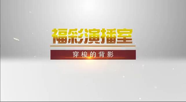 福彩演播室《穿梭的背影》 预告