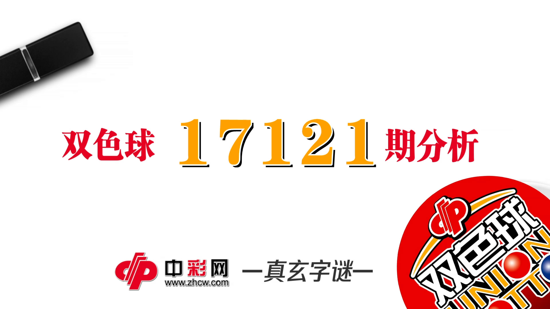 【中彩视频】真玄双色球17121期字谜