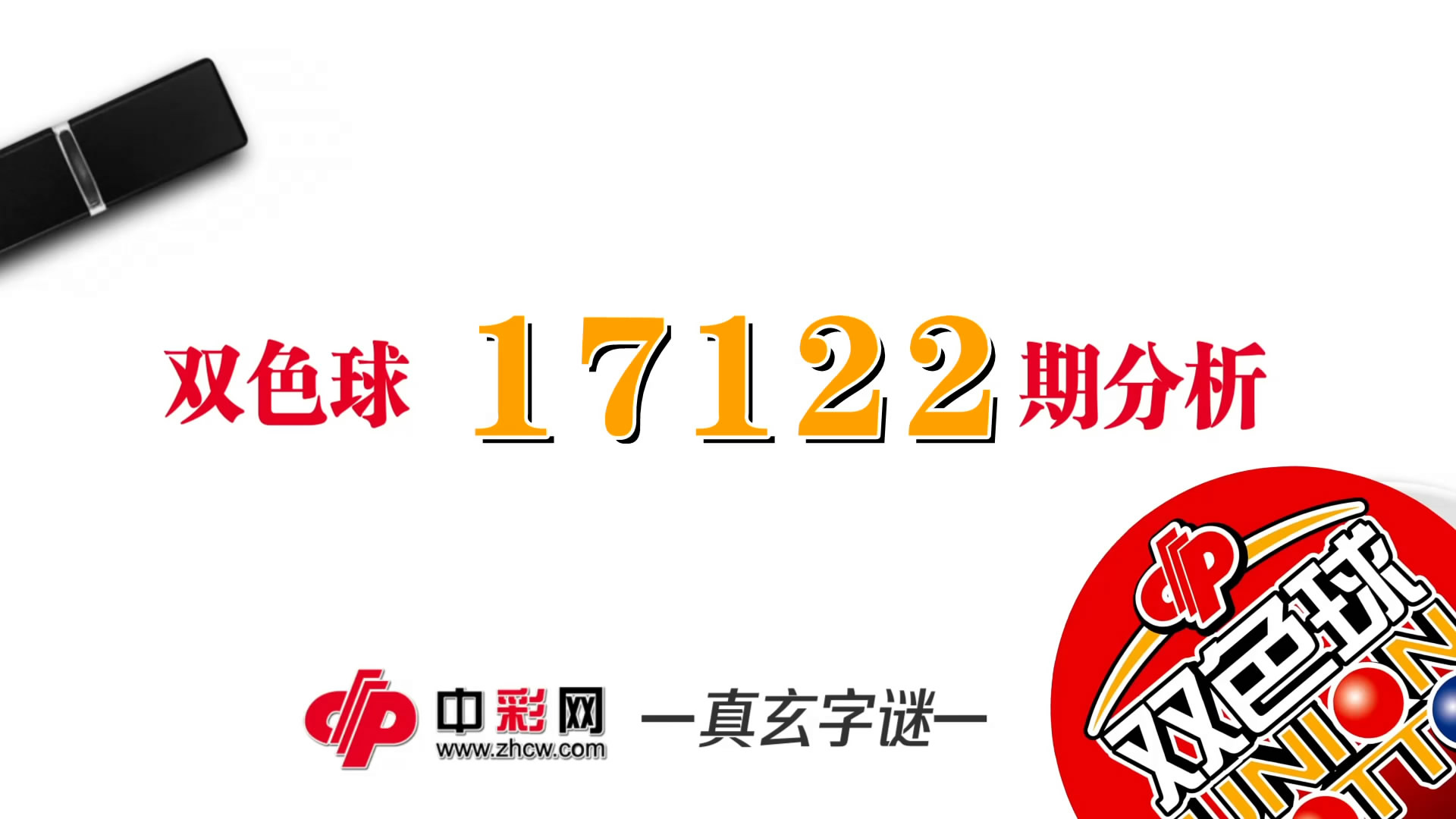 【中彩视频】真玄双色球17122期字谜