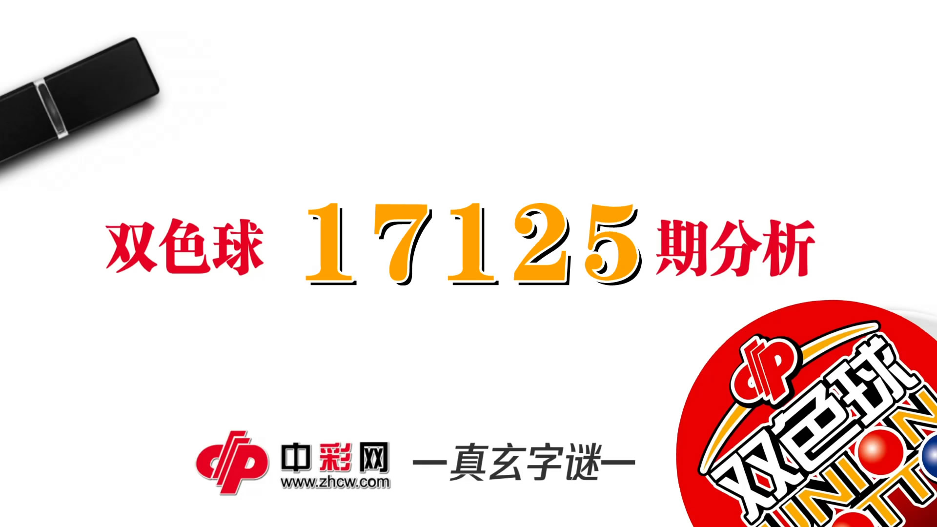 【中彩视频】真玄双色球17125期字谜