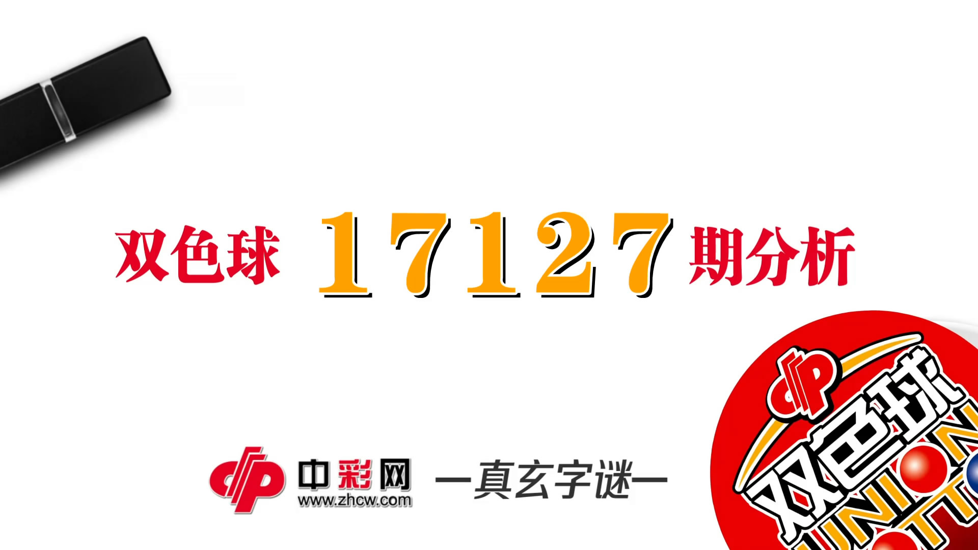 【中彩视频】真玄双色球17127期字谜