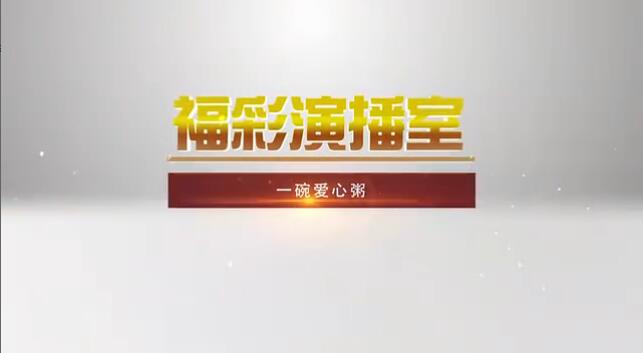 福彩演播室《一碗爱心粥》 预告