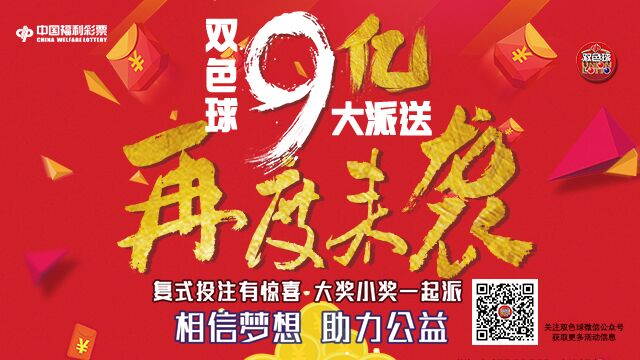 “复式盛宴 再度来袭”双色球9亿元大派奖