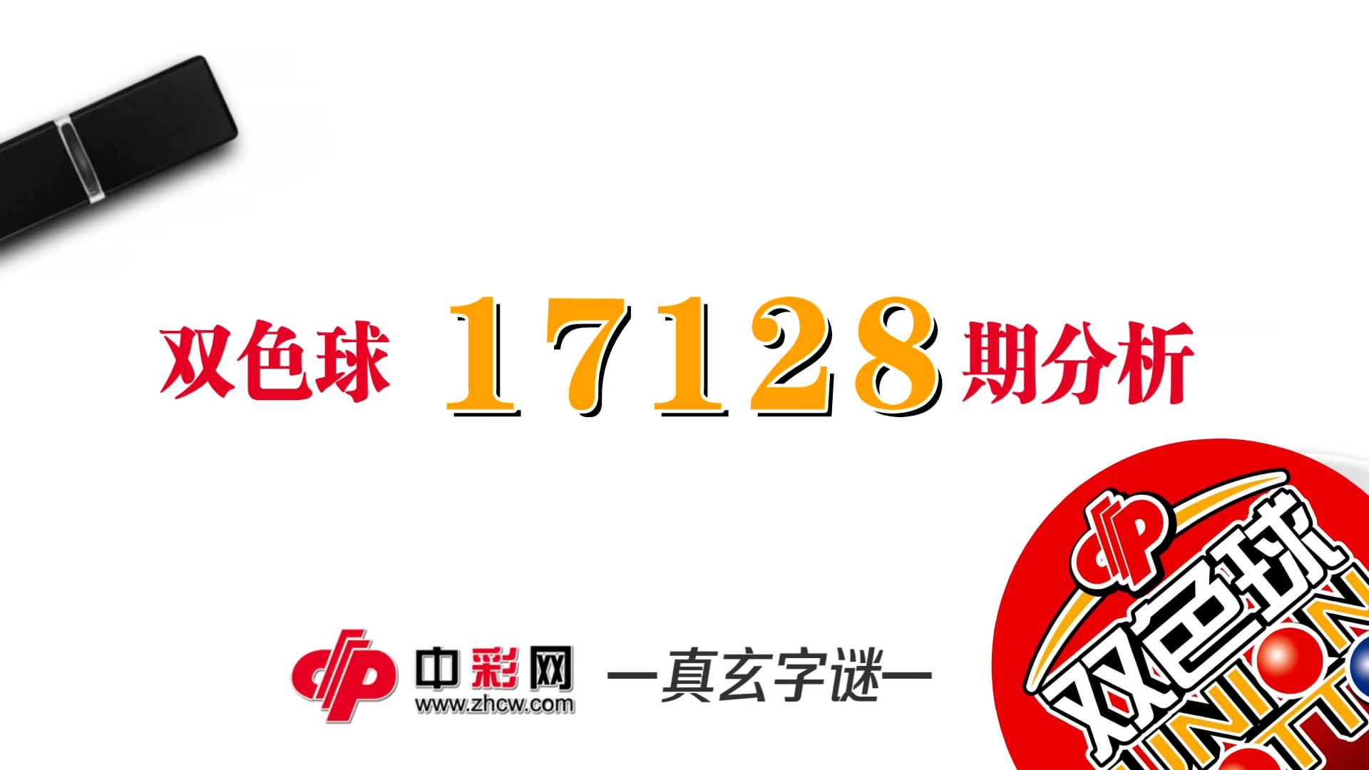 【中彩视频】真玄双色球17128期字谜