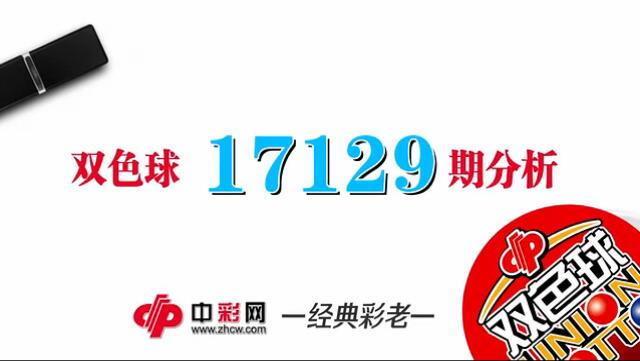 【中彩视频】经典彩老双色球第17129期