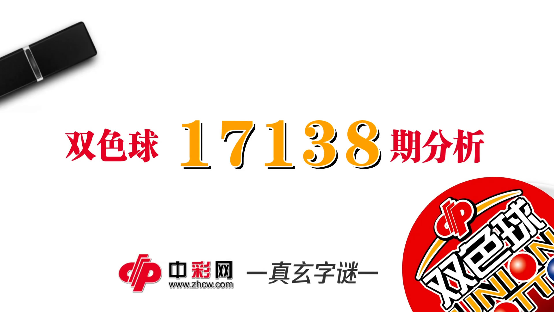 【中彩视频】真玄双色球17138期字谜