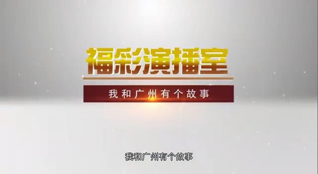 福彩演播室《我和广州有个故事》预告