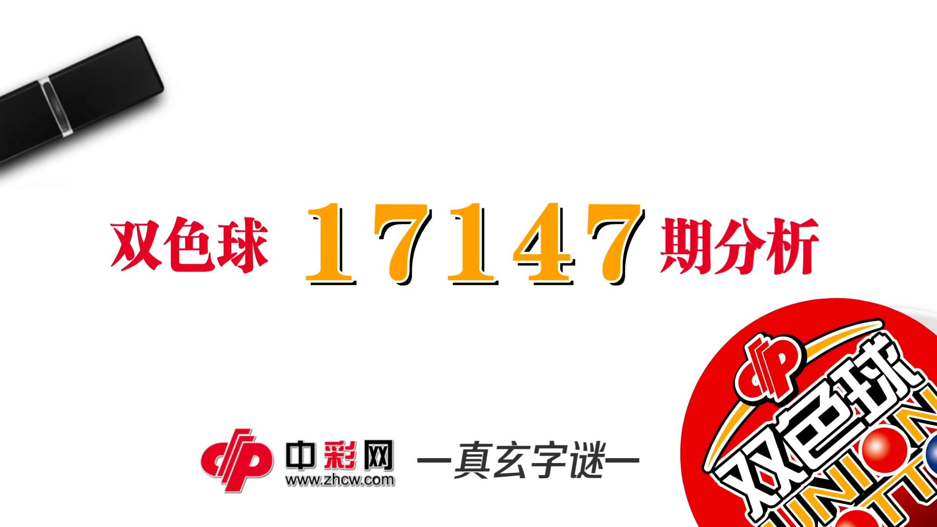 【中彩视频】真玄双色球17147期字谜