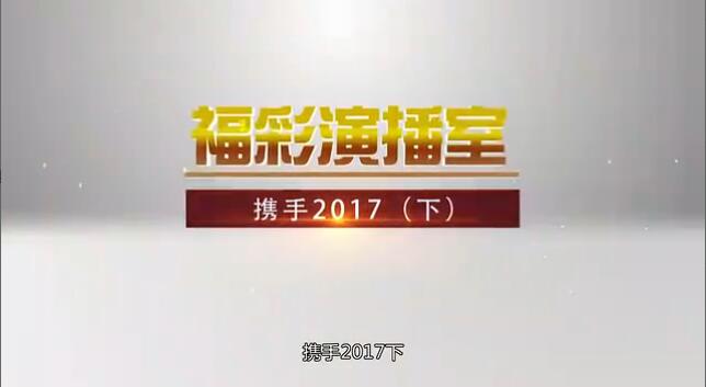 福彩演播室《携手2017》（下）预告