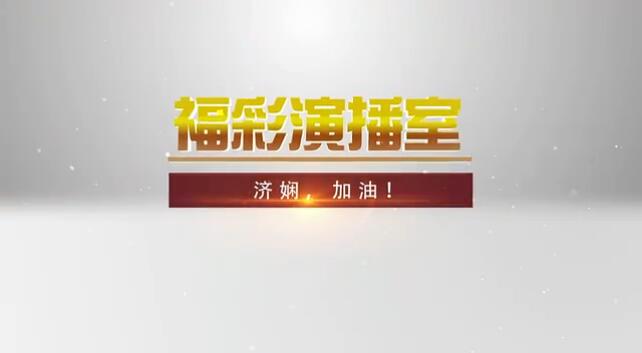 福彩演播室《济娴，加油！》 预告