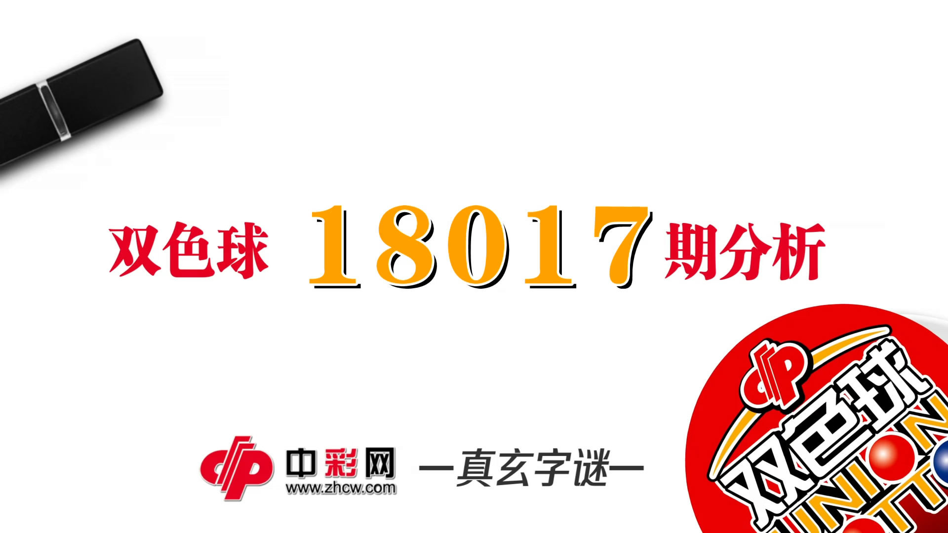 【中彩视频】真玄双色球18017期字谜