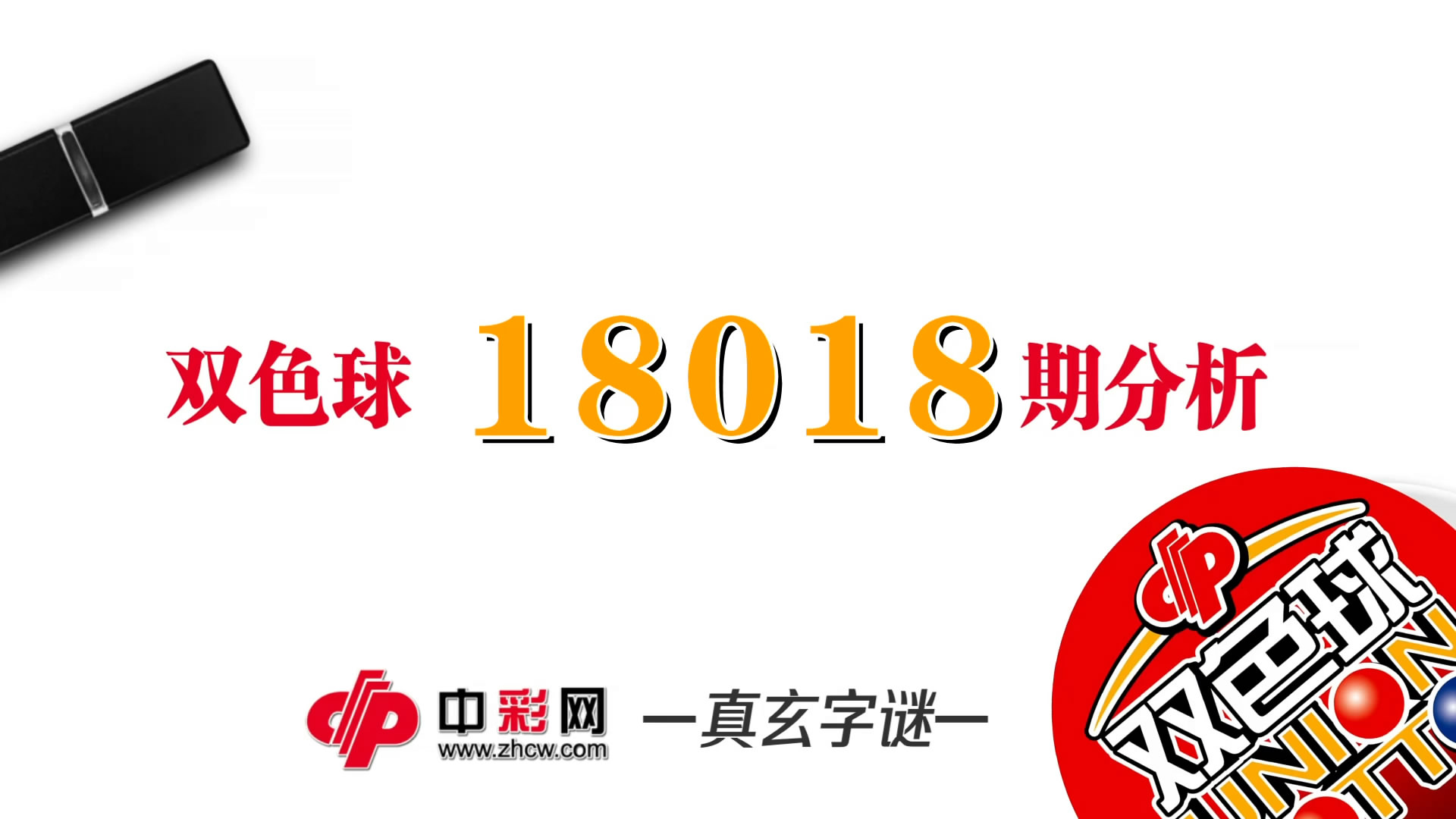 【中彩视频】真玄双色球18018期字谜