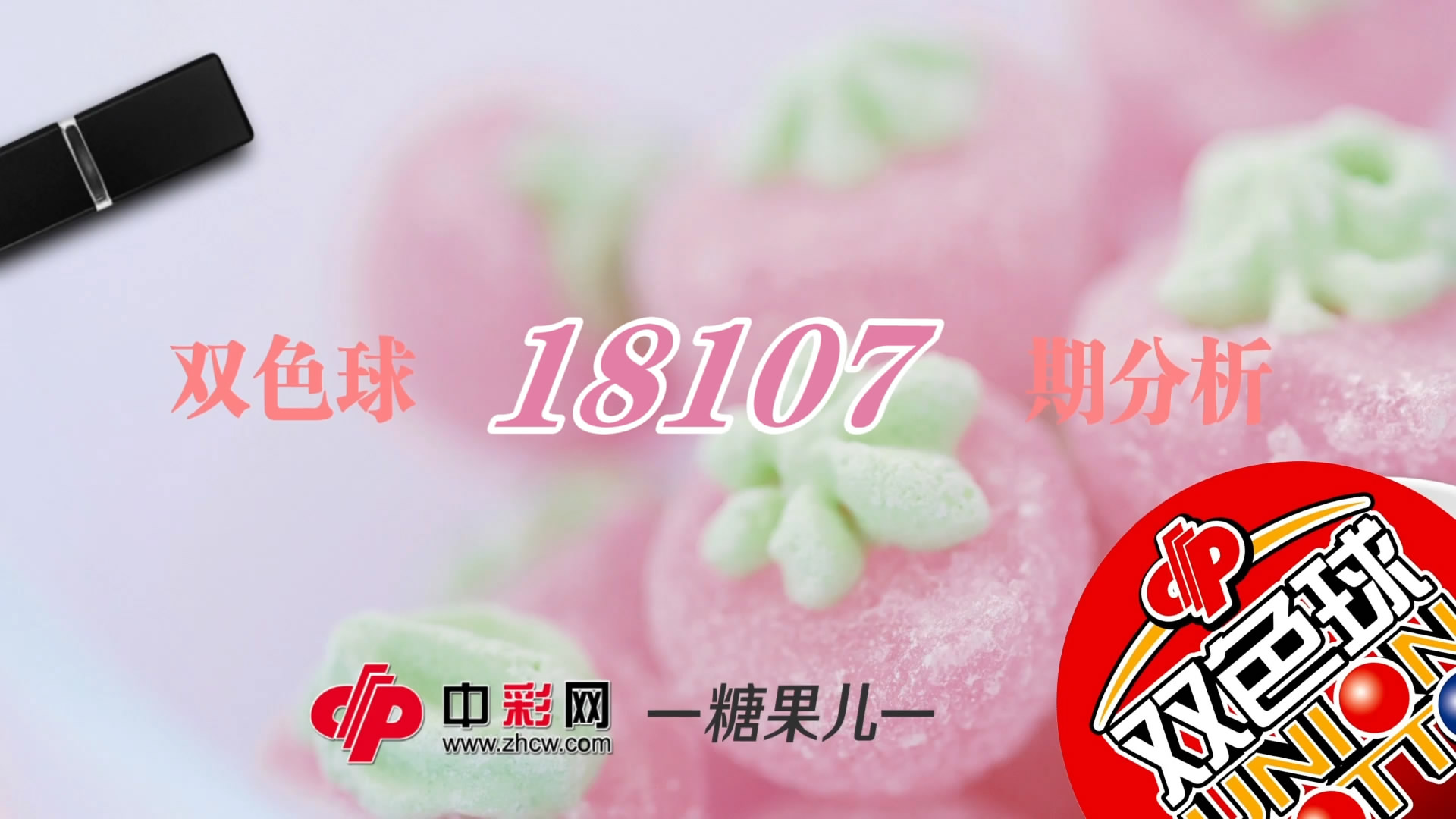 【中彩视频】糖果儿双色球第18107期
