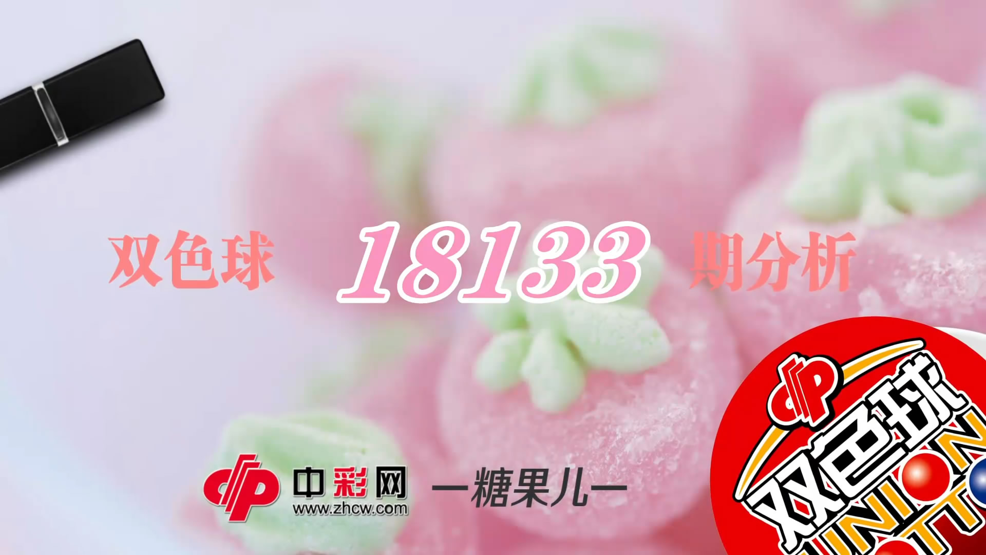 【中彩视频】糖果儿双色球第18133期