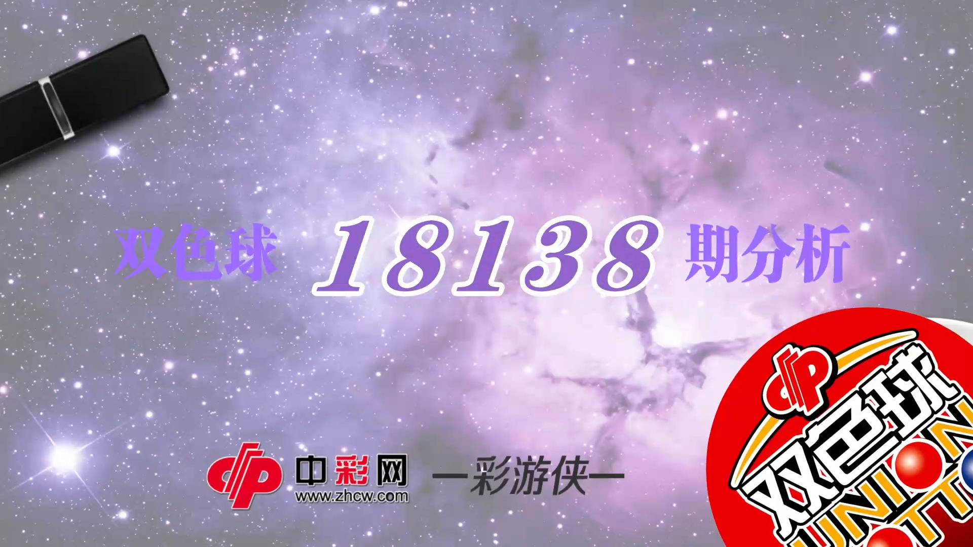 【中彩视频】彩游侠双色球第18138期