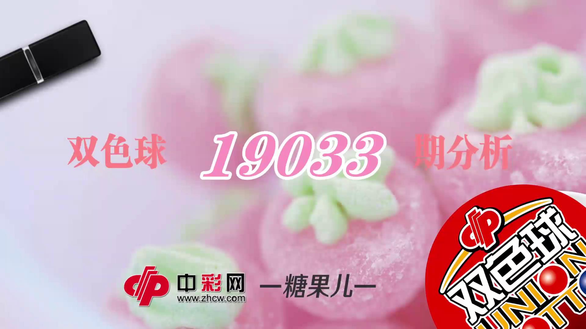 【中彩视频】糖果儿双色球第19033期