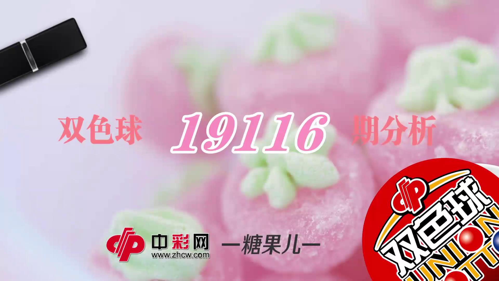 【中彩视频】糖果儿双色球第19116期