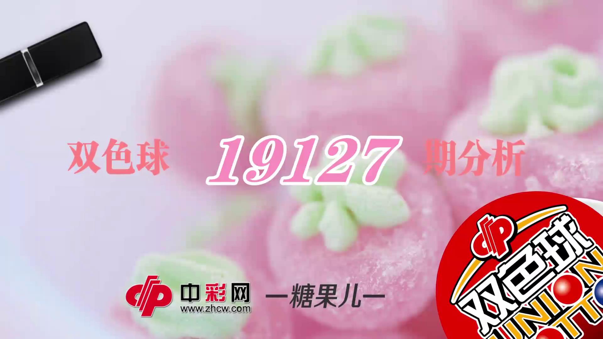 【中彩视频】糖果儿双色球第19127期