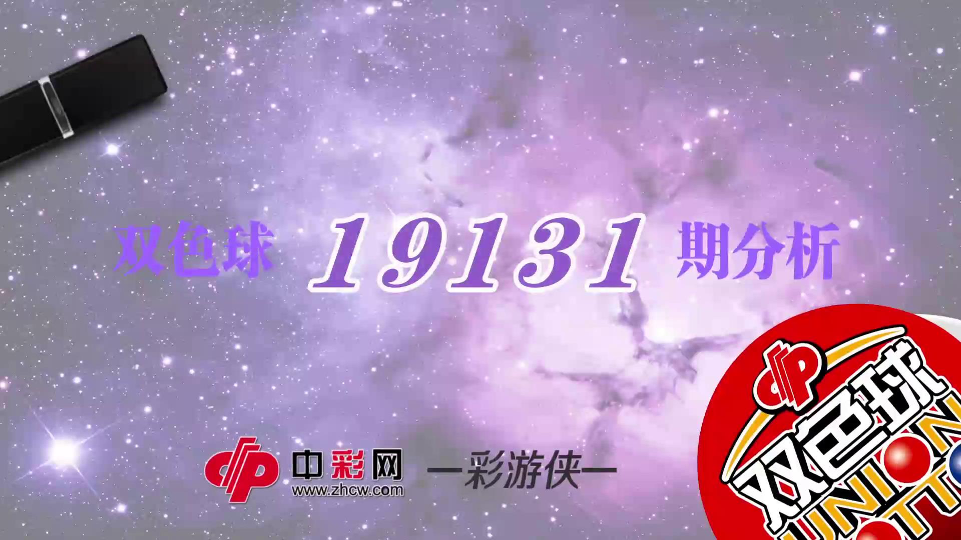 【中彩视频】彩游侠双色球第19131期