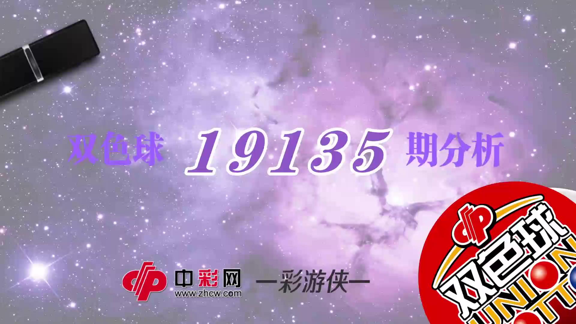 【中彩视频】彩游侠双色球第19135期