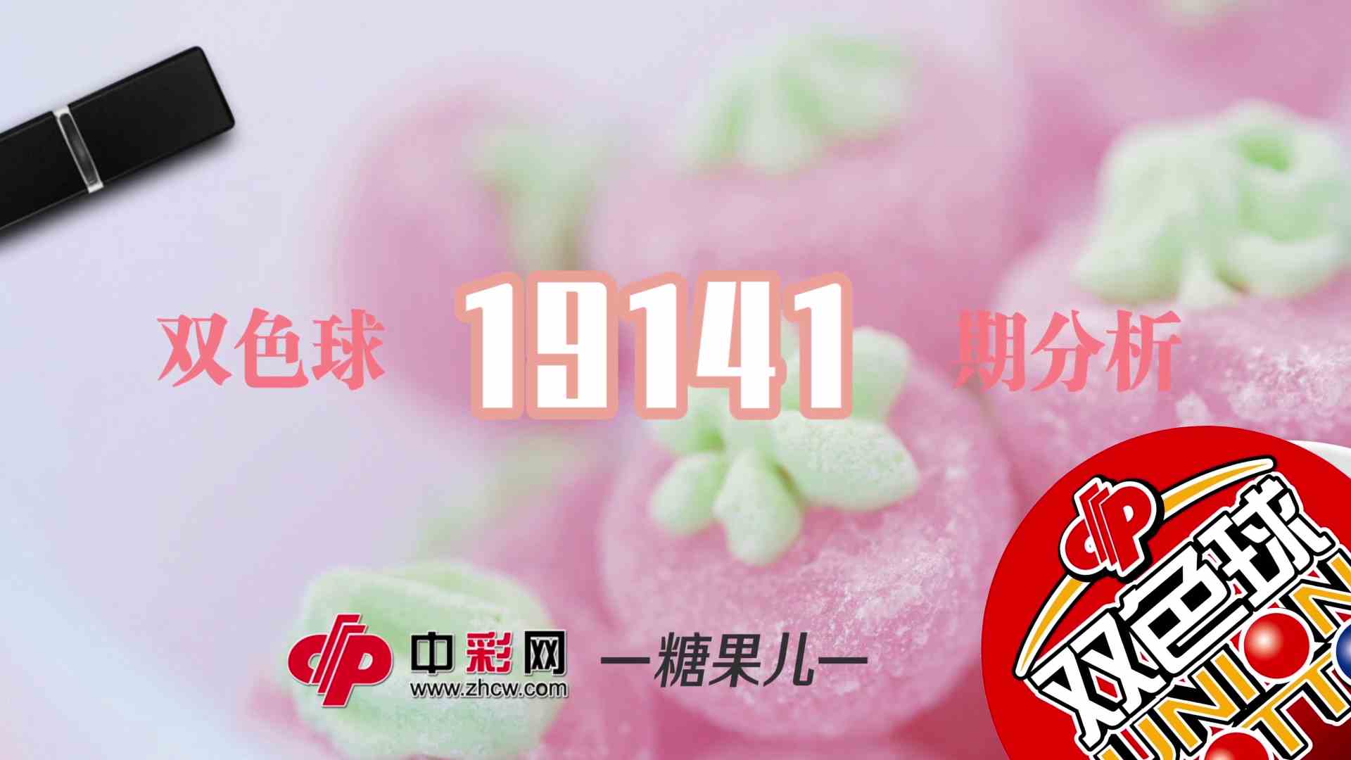 【中彩视频】糖果儿双色球第19141期