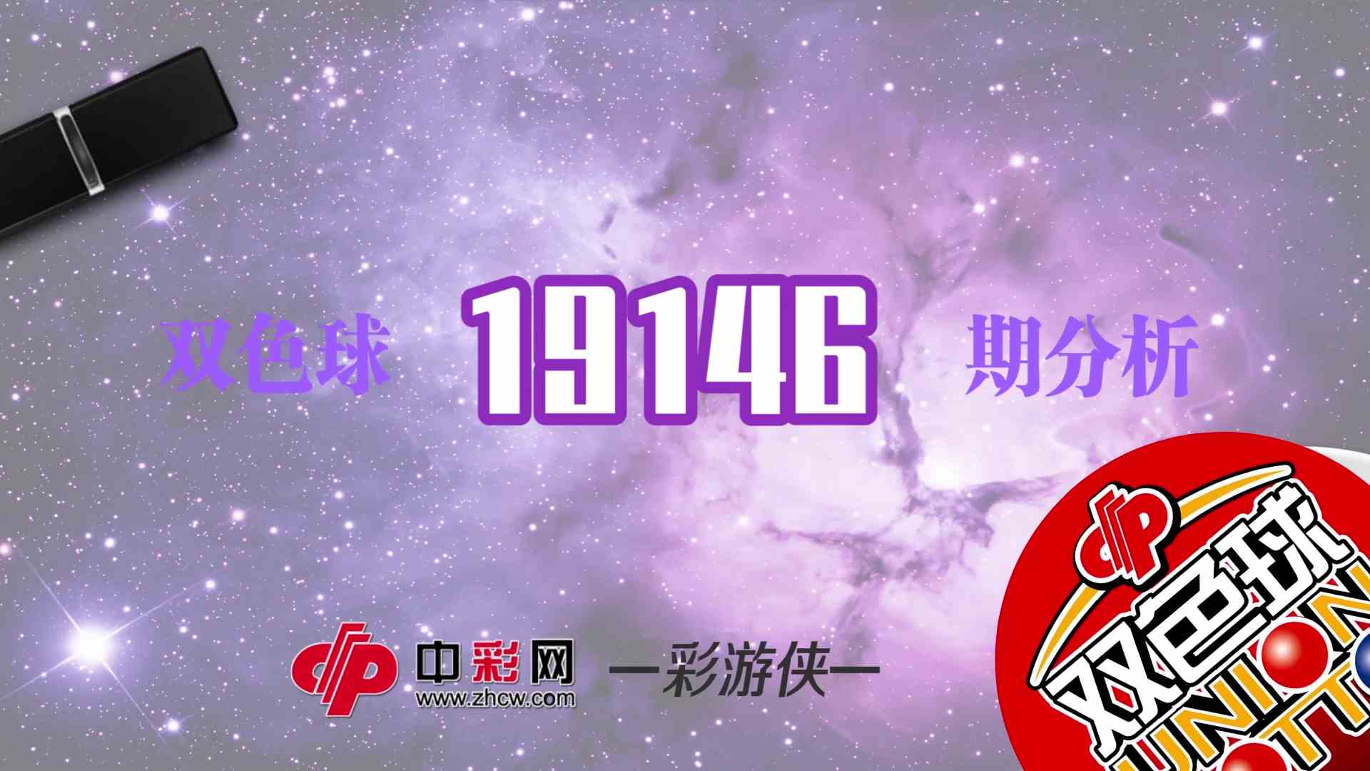 【中彩视频】彩游侠双色球第19146期