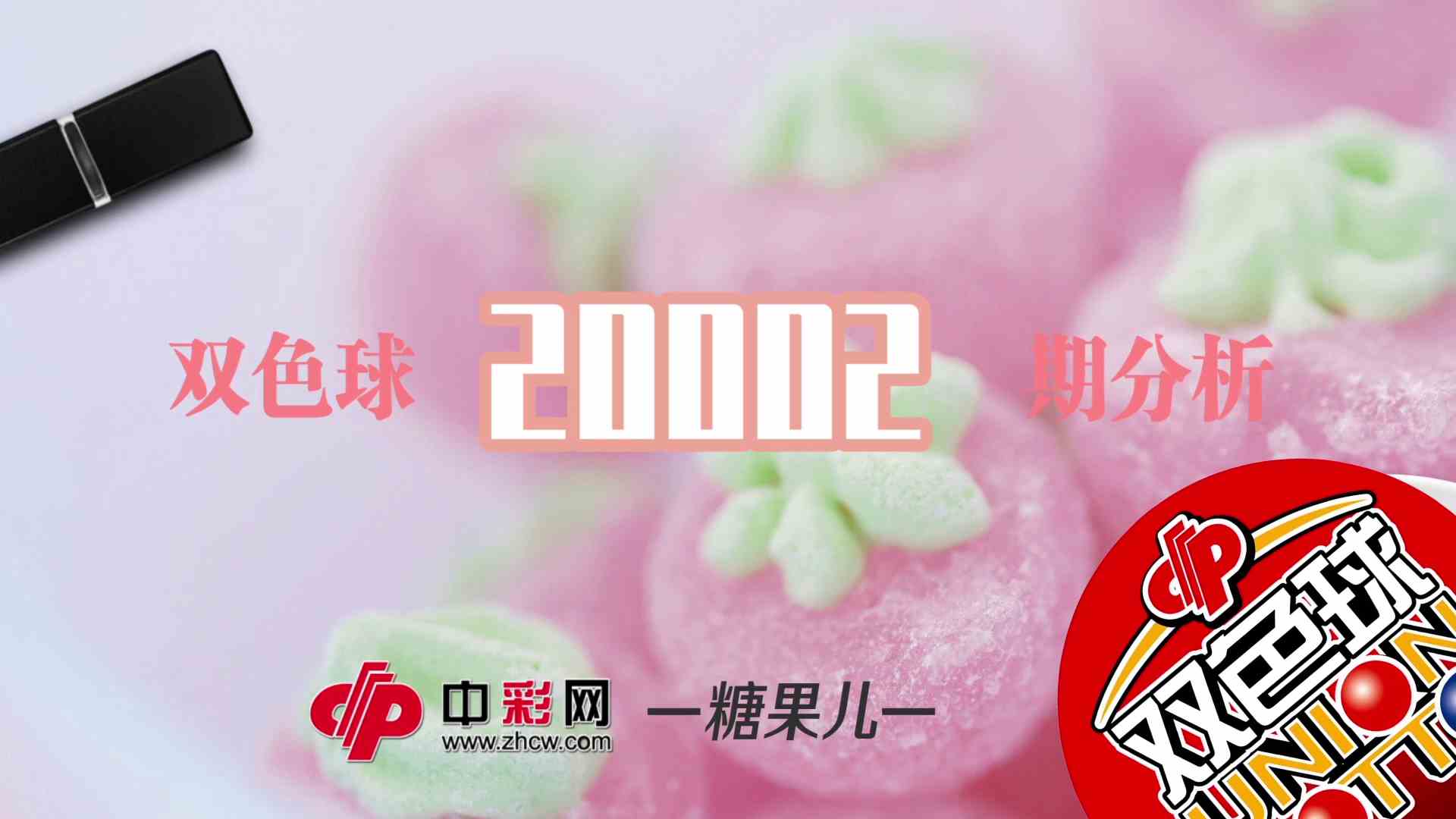 【中彩视频】糖果儿双色球第20002期