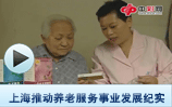 上海推动养老服务事业发展