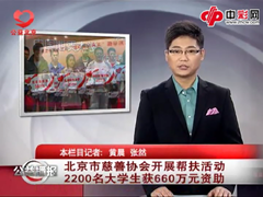 2200名大学生获北京市慈善协会资助
