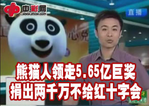 熊猫人领5.65亿巨奖 捐出两千万不给红十字会