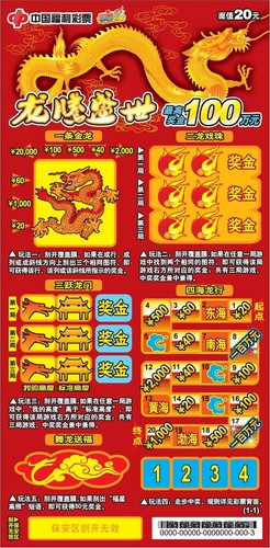 福彩刮刮乐“龙腾盛世”票样