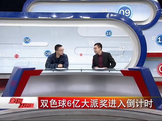【中彩视频】双色球6亿元派奖进入倒计时