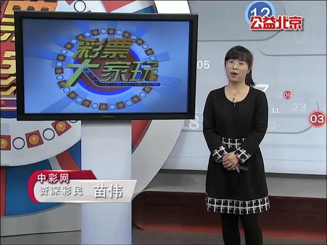 【中彩视频】20151209苗伟说彩