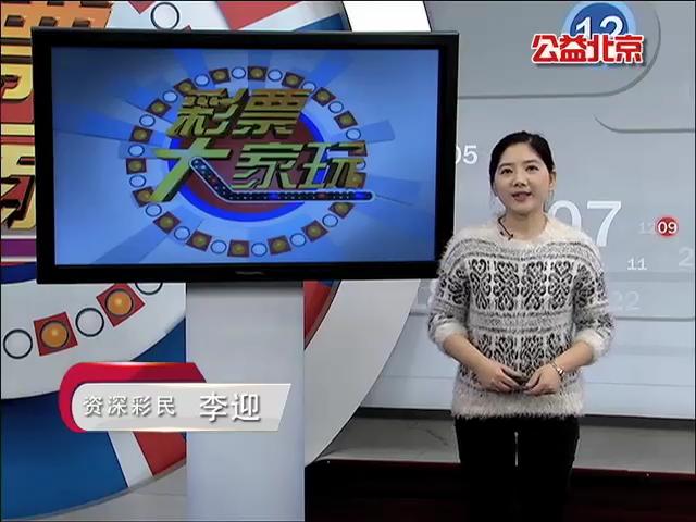 【中彩视频】20151214李迎说彩