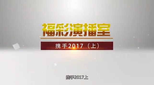福彩演播室《携手2017》（上）预告