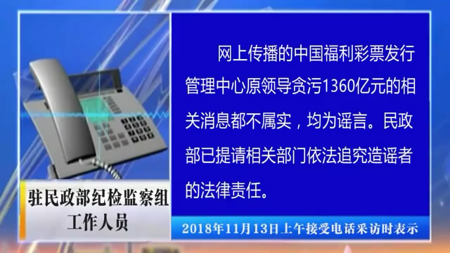 辟谣:中福彩中心原领导贪污1360亿为虚假新闻 