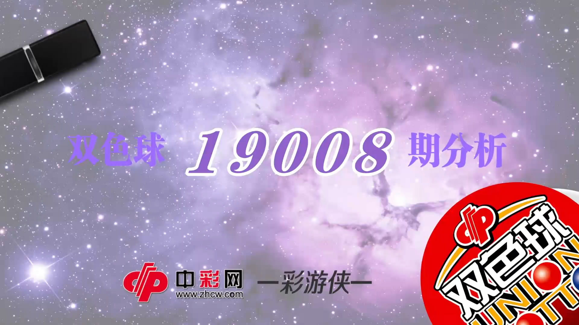 【中彩视频】彩游侠双色球第19008期