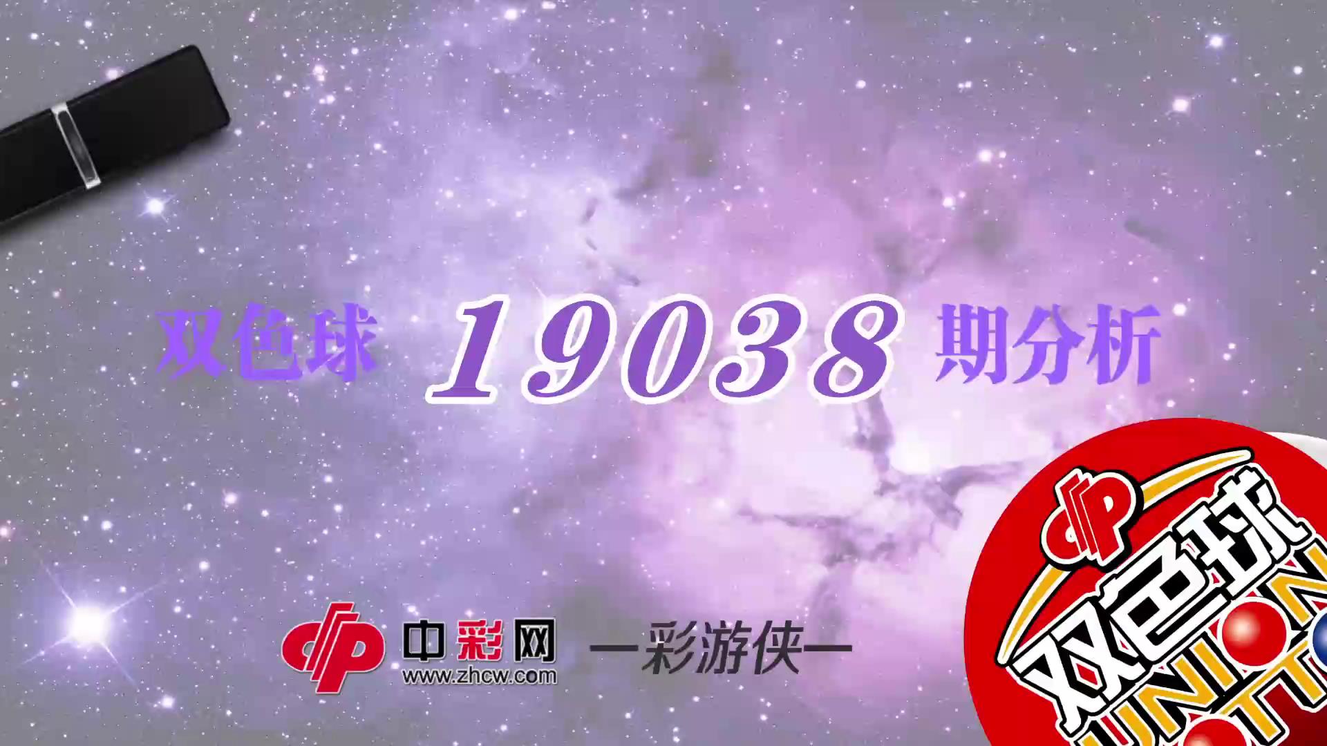 【中彩视频】彩游侠双色球第19038期