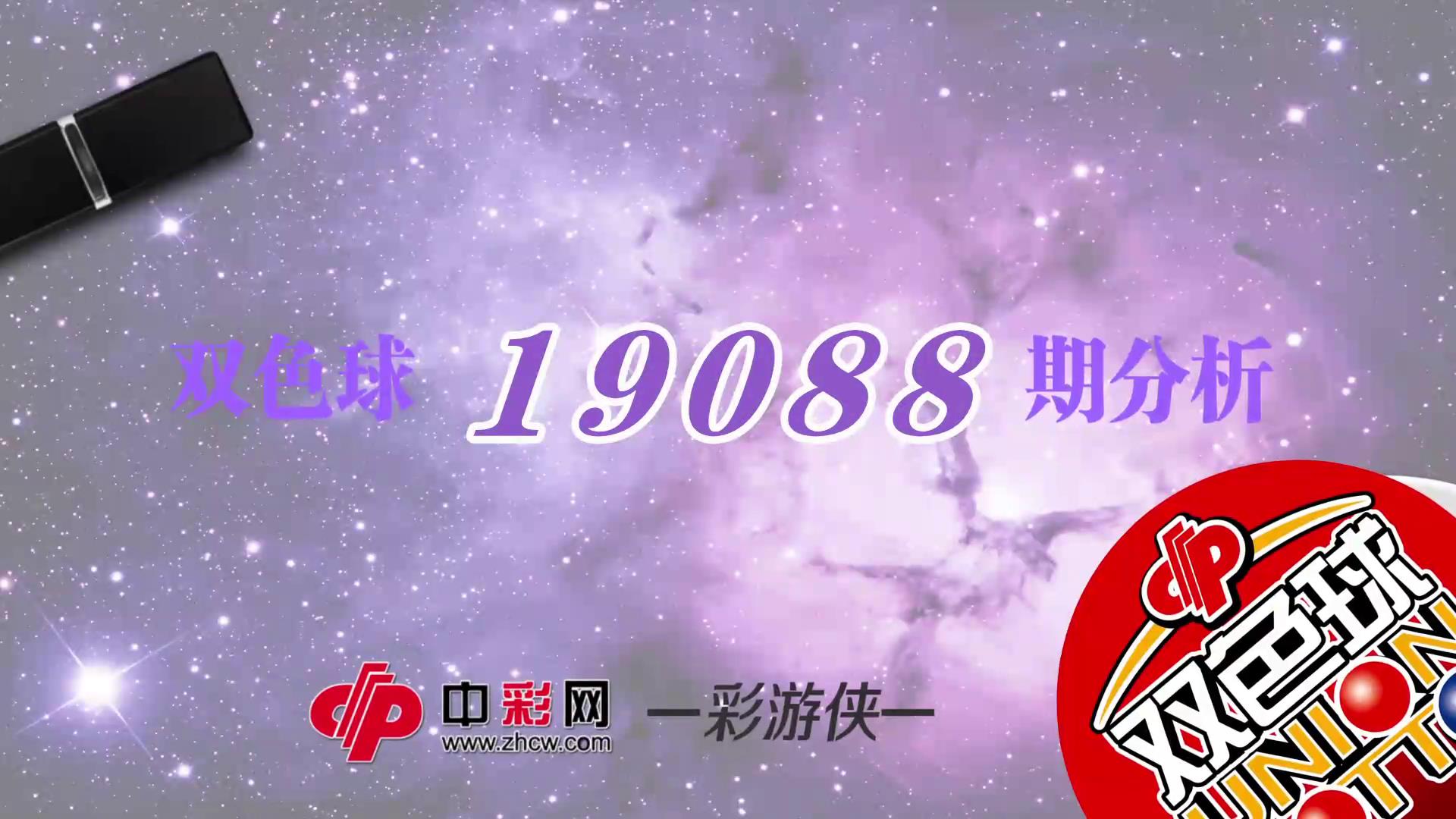 【中彩视频】彩游侠双色球第19088期