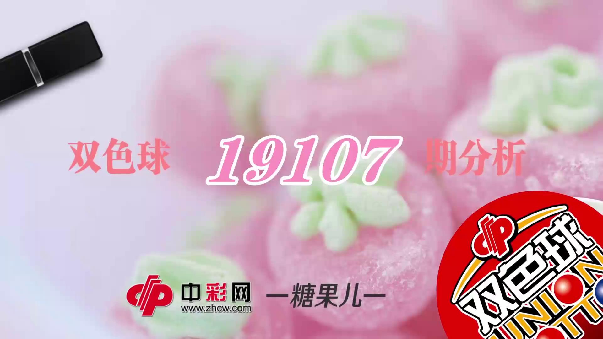 【中彩视频】糖果儿双色球第19107期