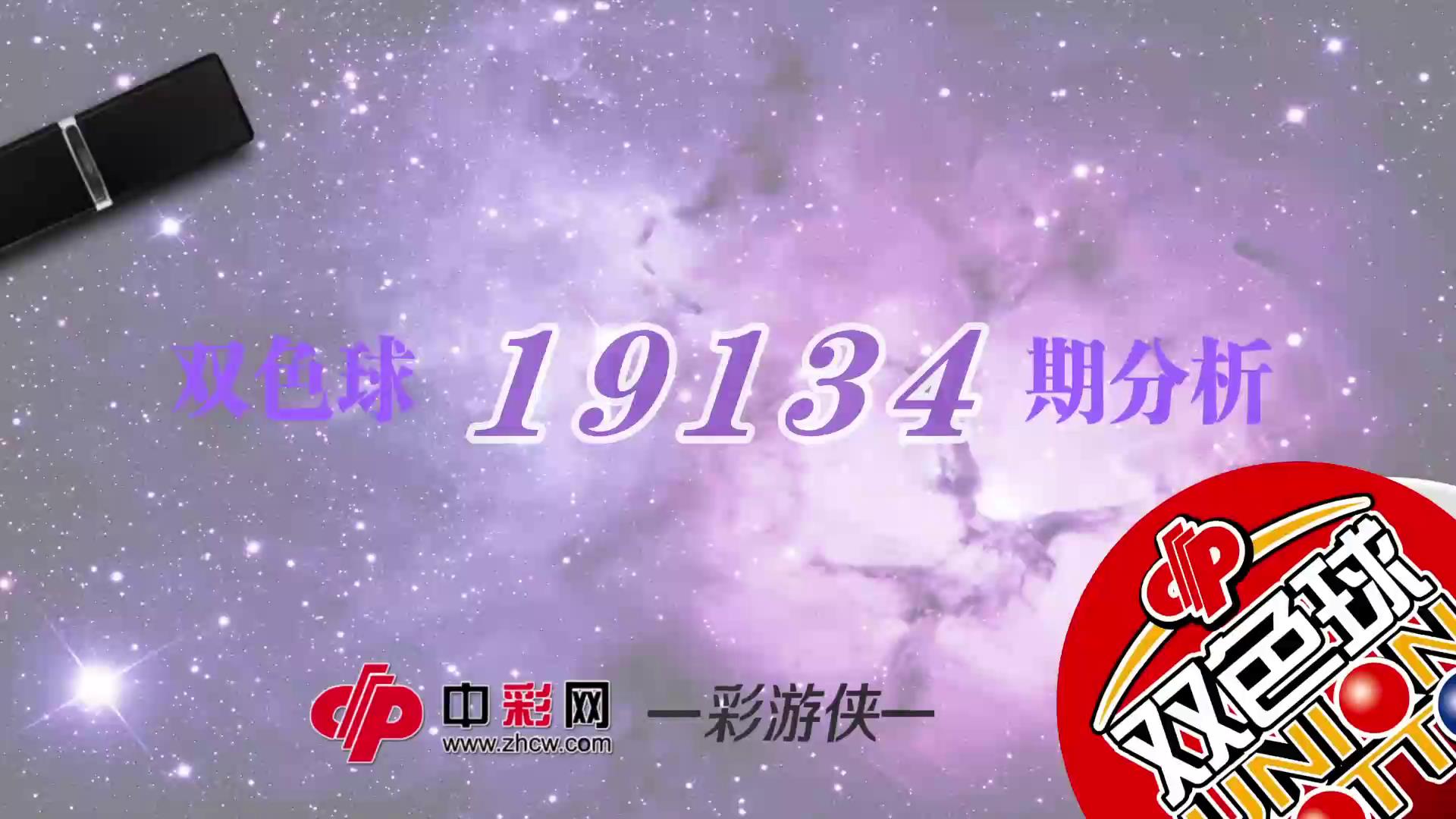 【中彩视频】彩游侠双色球第19134期