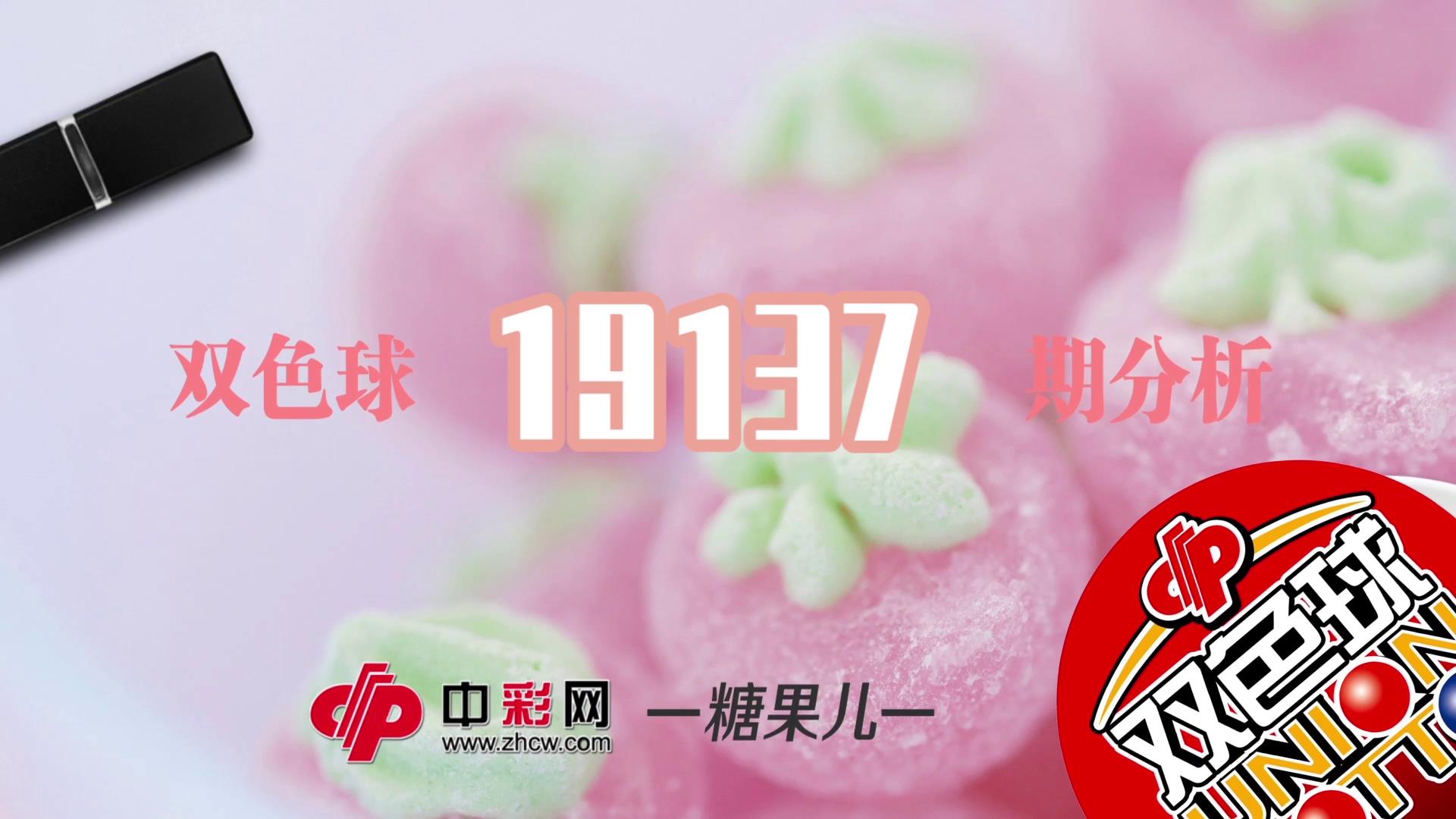 【中彩视频】糖果儿双色球第19137期