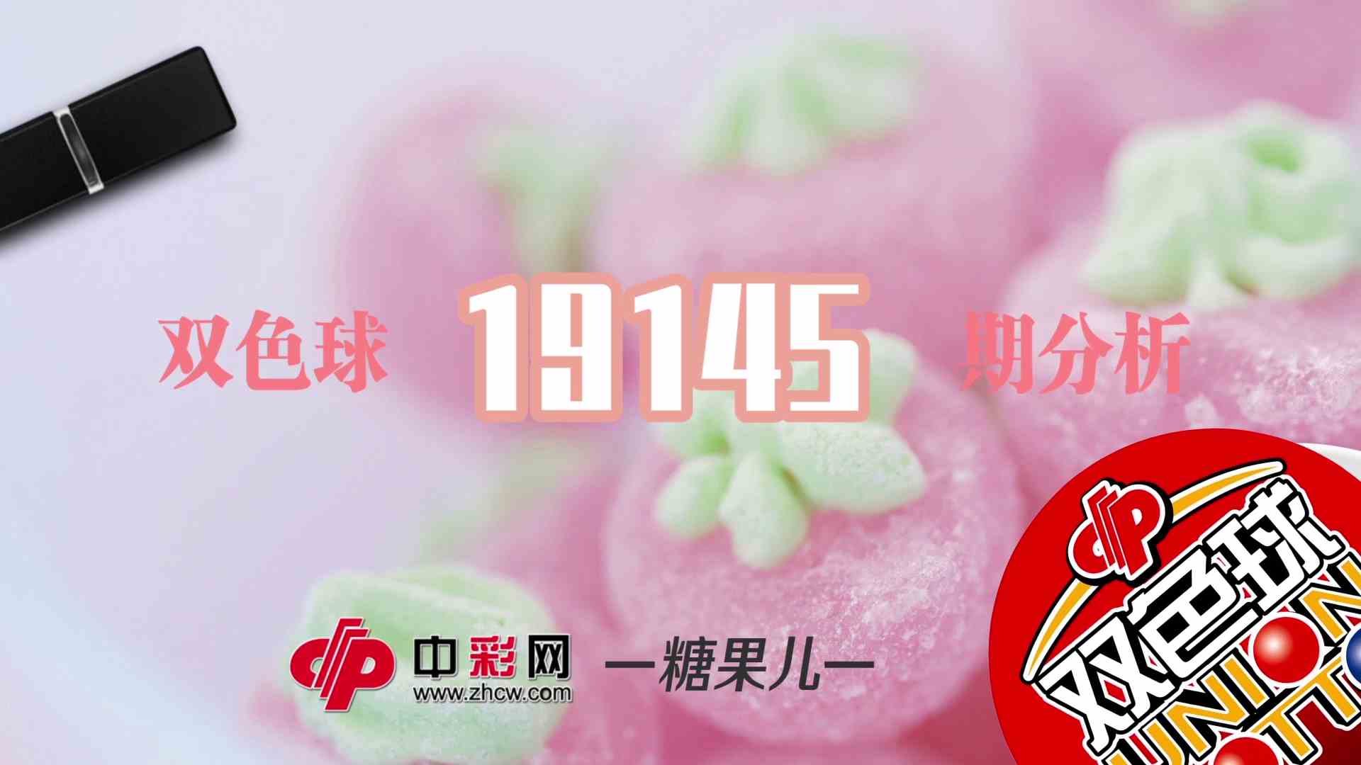 【中彩视频】糖果儿双色球第19145期